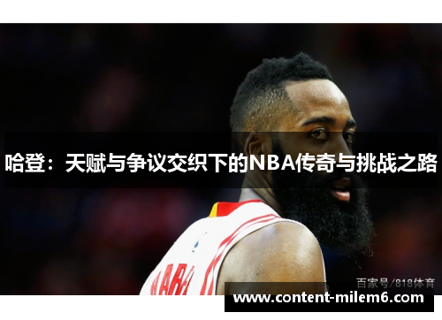 哈登：天赋与争议交织下的NBA传奇与挑战之路