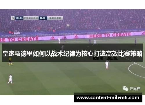 皇家马德里如何以战术纪律为核心打造高效比赛策略