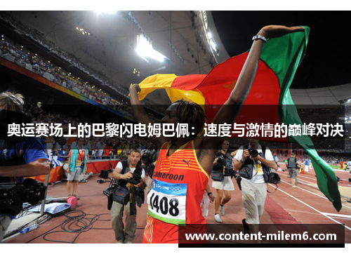 奥运赛场上的巴黎闪电姆巴佩：速度与激情的巅峰对决