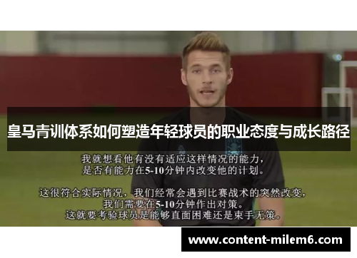 皇马青训体系如何塑造年轻球员的职业态度与成长路径