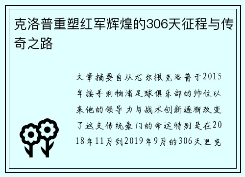 克洛普重塑红军辉煌的306天征程与传奇之路