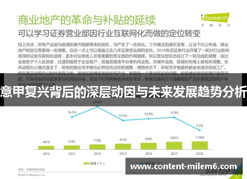 意甲复兴背后的深层动因与未来发展趋势分析