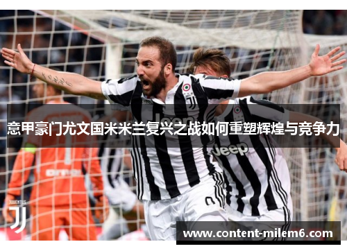 意甲豪门尤文国米米兰复兴之战如何重塑辉煌与竞争力