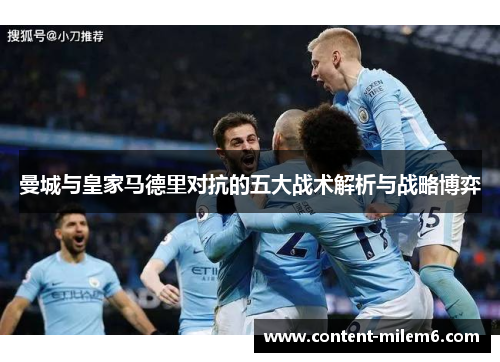 曼城与皇家马德里对抗的五大战术解析与战略博弈