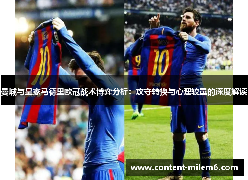 曼城与皇家马德里欧冠战术博弈分析：攻守转换与心理较量的深度解读