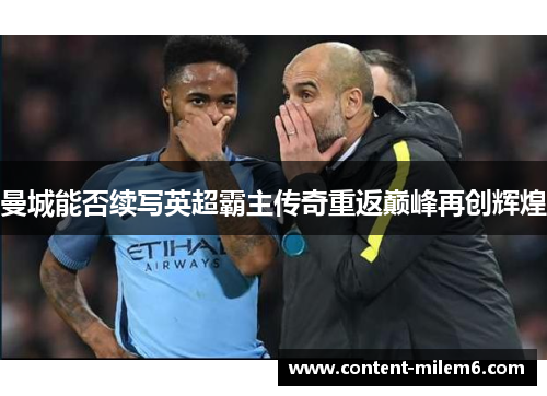 曼城能否续写英超霸主传奇重返巅峰再创辉煌
