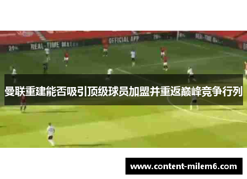 曼联重建能否吸引顶级球员加盟并重返巅峰竞争行列