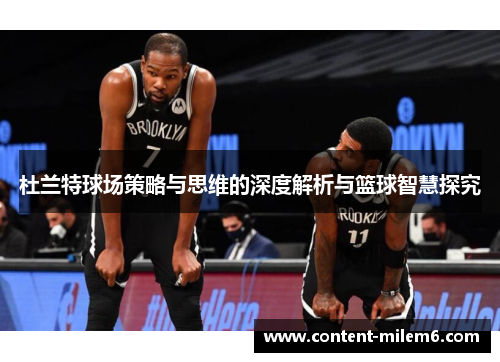 杜兰特球场策略与思维的深度解析与篮球智慧探究