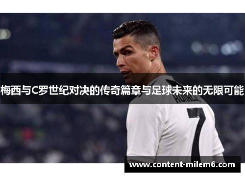 梅西与C罗世纪对决的传奇篇章与足球未来的无限可能