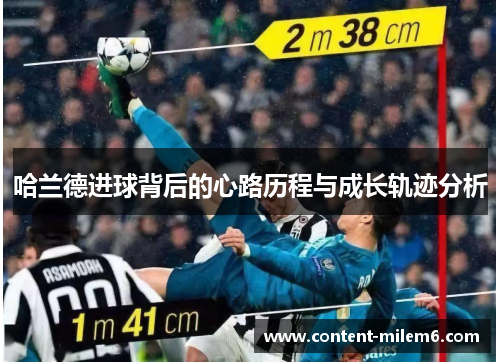哈兰德进球背后的心路历程与成长轨迹分析