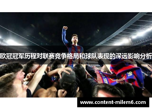 欧冠冠军历程对联赛竞争格局和球队表现的深远影响分析