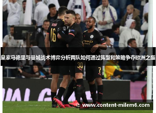 皇家马德里与曼城战术博弈分析两队如何通过阵型和策略争夺欧洲之巅