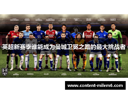英超新赛季谁能成为曼城卫冕之路的最大挑战者