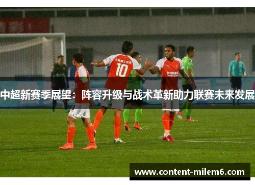 中超新赛季展望：阵容升级与战术革新助力联赛未来发展