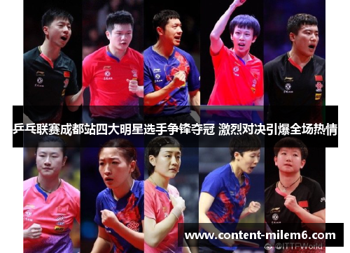 乒乓联赛成都站四大明星选手争锋夺冠 激烈对决引爆全场热情
