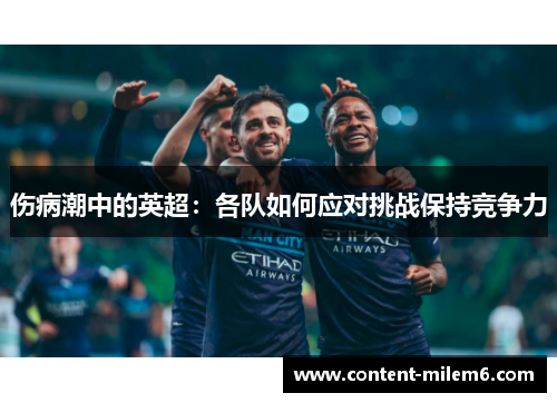 伤病潮中的英超：各队如何应对挑战保持竞争力