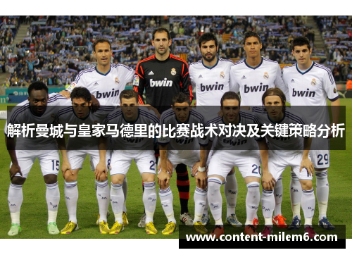 解析曼城与皇家马德里的比赛战术对决及关键策略分析
