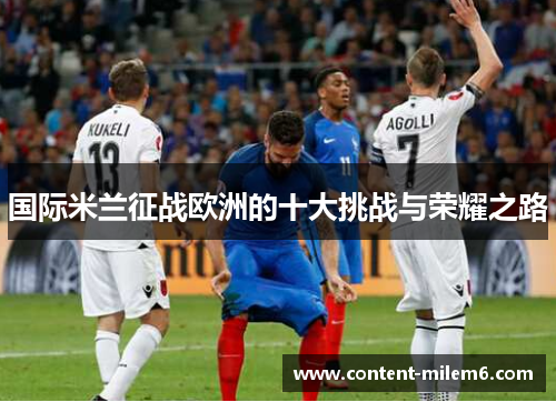 国际米兰征战欧洲的十大挑战与荣耀之路