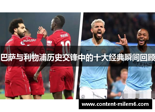巴萨与利物浦历史交锋中的十大经典瞬间回顾