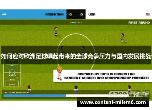 如何应对欧洲足球崛起带来的全球竞争压力与国内发展挑战