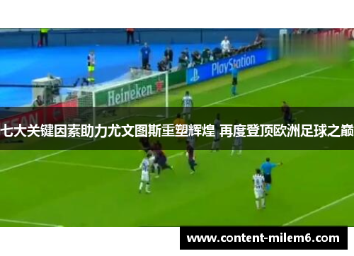 七大关键因素助力尤文图斯重塑辉煌 再度登顶欧洲足球之巅