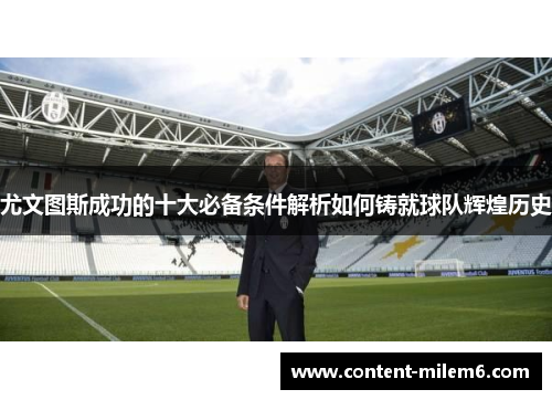 尤文图斯成功的十大必备条件解析如何铸就球队辉煌历史