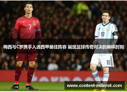 梅西与C罗携手入选西甲最佳阵容 展现足球传奇对决的巅峰时刻