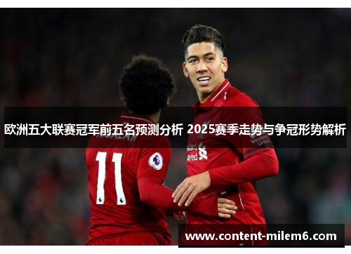 欧洲五大联赛冠军前五名预测分析 2025赛季走势与争冠形势解析