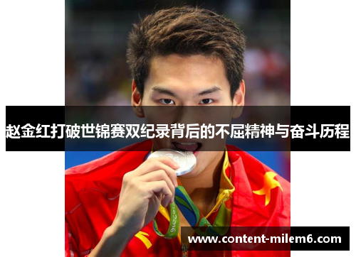 赵金红打破世锦赛双纪录背后的不屈精神与奋斗历程