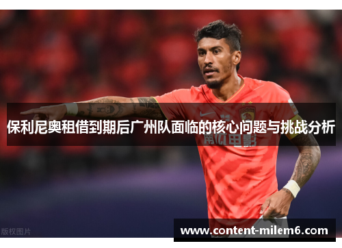 保利尼奥租借到期后广州队面临的核心问题与挑战分析