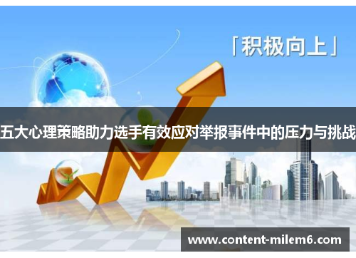 五大心理策略助力选手有效应对举报事件中的压力与挑战