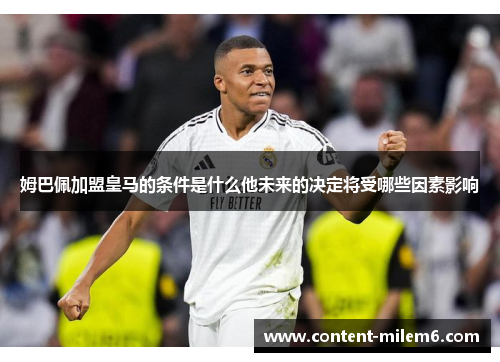 姆巴佩加盟皇马的条件是什么他未来的决定将受哪些因素影响