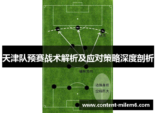 天津队预赛战术解析及应对策略深度剖析