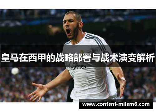 皇马在西甲的战略部署与战术演变解析