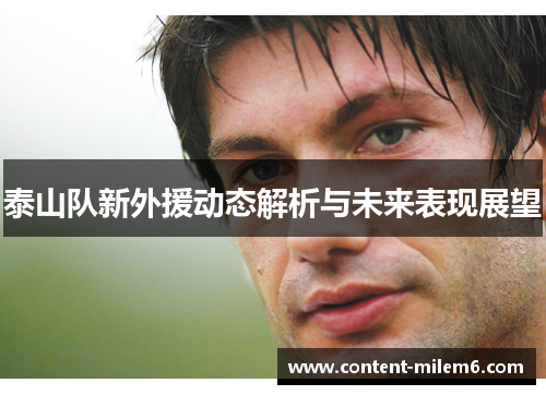泰山队新外援动态解析与未来表现展望
