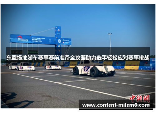 东盟场地脚车赛事赛前准备全攻略助力选手轻松应对赛事挑战