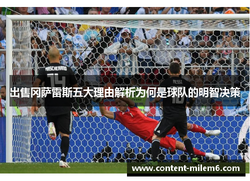 出售冈萨雷斯五大理由解析为何是球队的明智决策