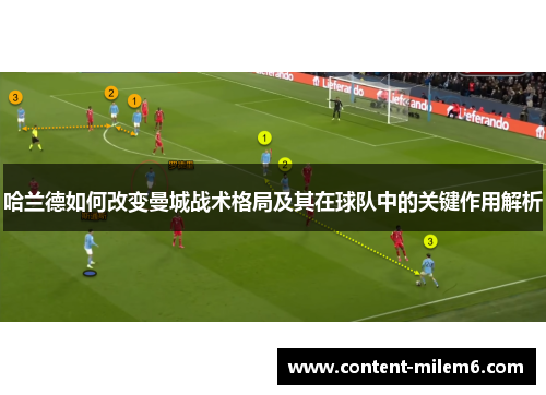 哈兰德如何改变曼城战术格局及其在球队中的关键作用解析