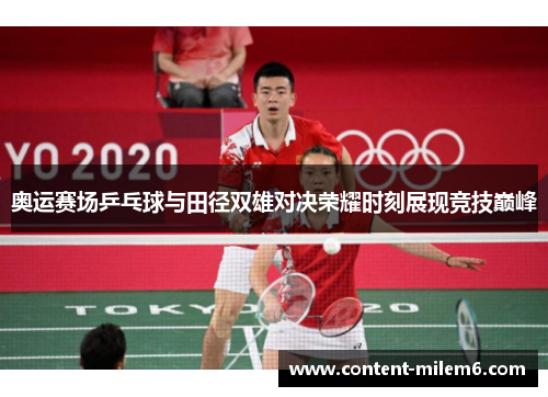 奥运赛场乒乓球与田径双雄对决荣耀时刻展现竞技巅峰