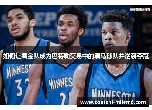 如何让掘金队成为巴特勒交易中的黑马球队并逆袭夺冠