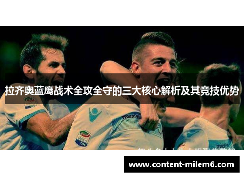 拉齐奥蓝鹰战术全攻全守的三大核心解析及其竞技优势