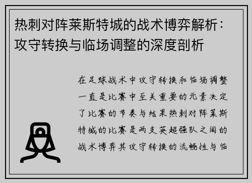 热刺对阵莱斯特城的战术博弈解析：攻守转换与临场调整的深度剖析