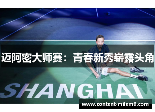 迈阿密大师赛：青春新秀崭露头角