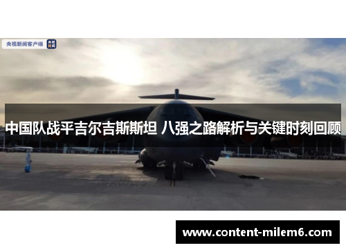 中国队战平吉尔吉斯斯坦 八强之路解析与关键时刻回顾