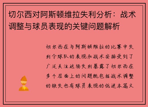 切尔西对阿斯顿维拉失利分析：战术调整与球员表现的关键问题解析