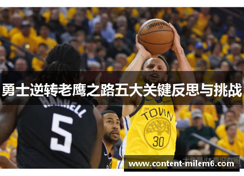 勇士逆转老鹰之路五大关键反思与挑战