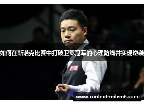如何在斯诺克比赛中打破卫冕冠军的心理防线并实现逆袭