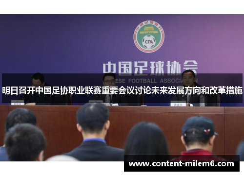 明日召开中国足协职业联赛重要会议讨论未来发展方向和改革措施