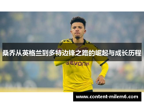 桑乔从英格兰到多特边锋之路的崛起与成长历程