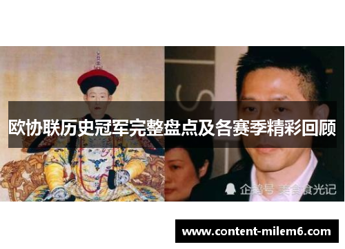 欧协联历史冠军完整盘点及各赛季精彩回顾